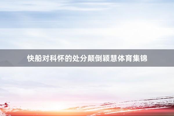 快船对科怀的处分颠倒颖慧体育集锦