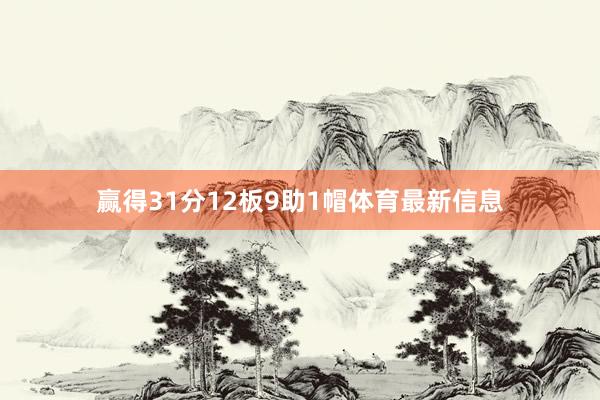 赢得31分12板9助1帽体育最新信息