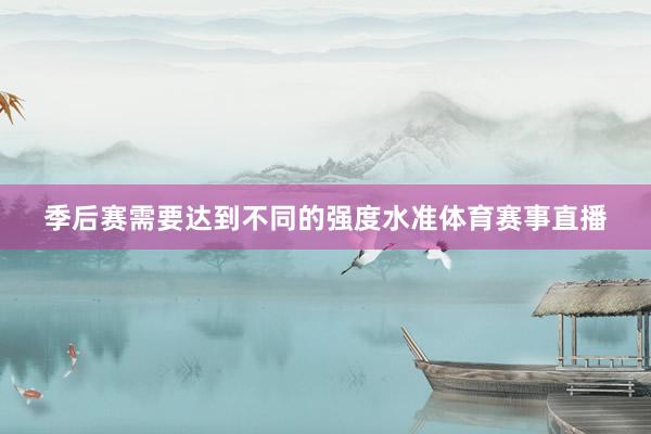 季后赛需要达到不同的强度水准体育赛事直播