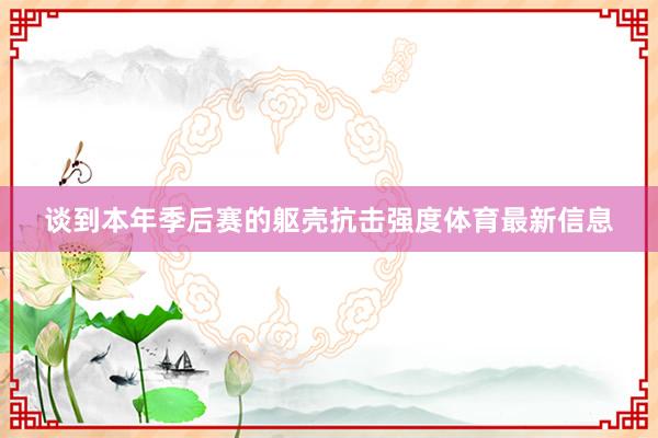 谈到本年季后赛的躯壳抗击强度体育最新信息