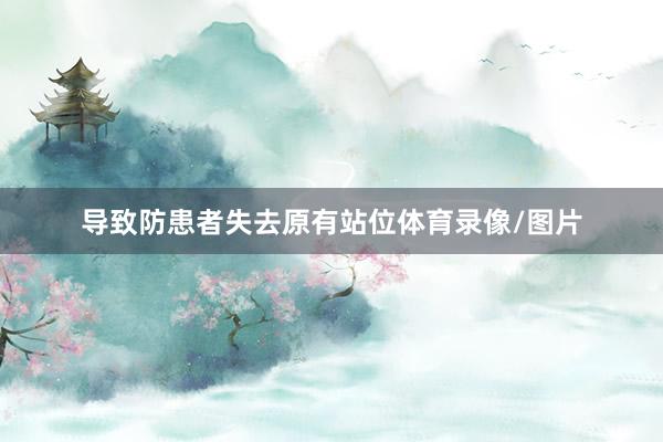 导致防患者失去原有站位体育录像/图片