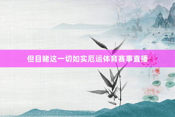 但目睹这一切如实厄运体育赛事直播