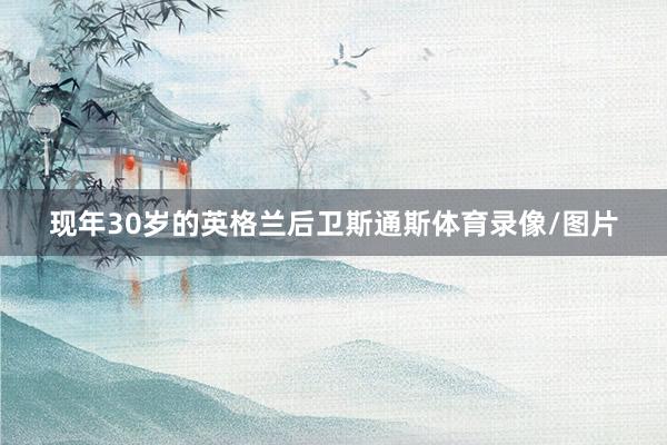 现年30岁的英格兰后卫斯通斯体育录像/图片