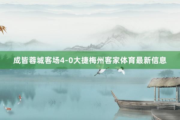 成皆蓉城客场4-0大捷梅州客家体育最新信息