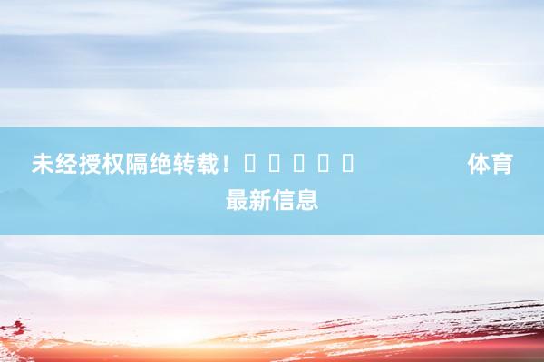 未经授权隔绝转载！					                体育最新信息