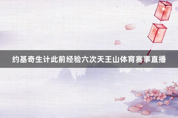 约基奇生计此前经验六次天王山体育赛事直播