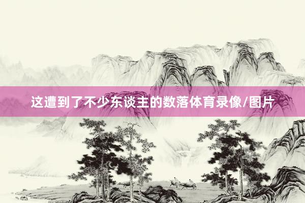 这遭到了不少东谈主的数落体育录像/图片