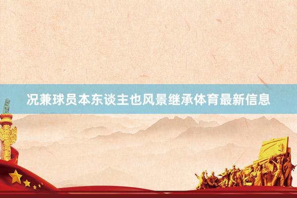 况兼球员本东谈主也风景继承体育最新信息