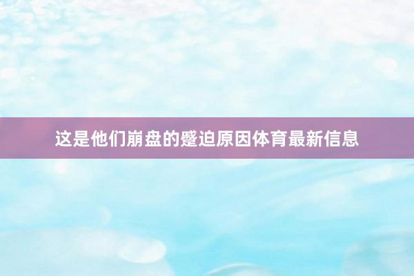 这是他们崩盘的蹙迫原因体育最新信息