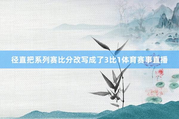 径直把系列赛比分改写成了3比1体育赛事直播