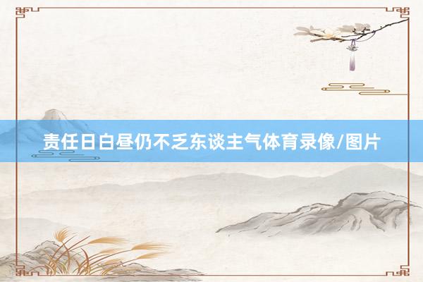 责任日白昼仍不乏东谈主气体育录像/图片