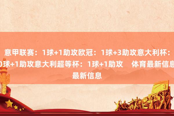 意甲联赛：1球+1助攻欧冠：1球+3助攻意大利杯：0球+1助攻意大利超等杯：1球+1助攻    体育最新信息