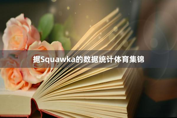 据Squawka的数据统计体育集锦