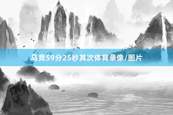 马竞59分25秒其次体育录像/图片