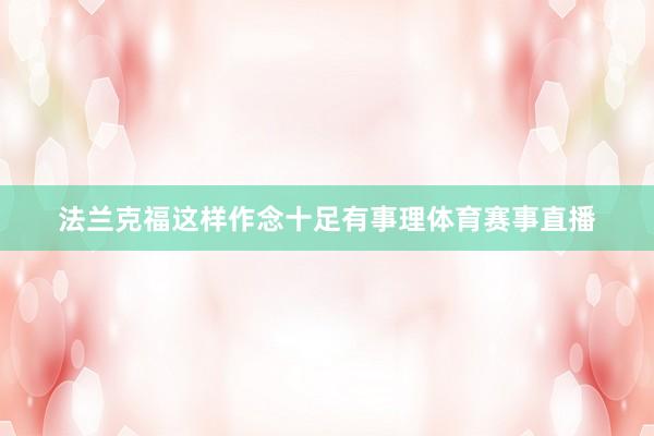 法兰克福这样作念十足有事理体育赛事直播