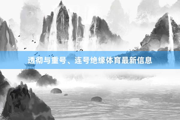 透彻与重号、连号绝缘体育最新信息