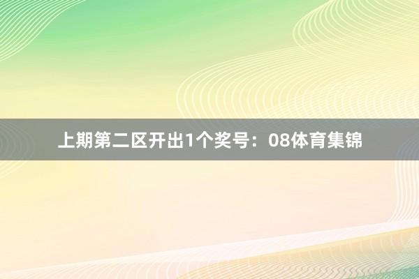上期第二区开出1个奖号：08体育集锦