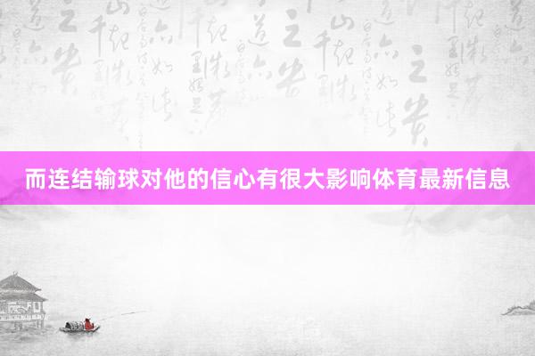 而连结输球对他的信心有很大影响体育最新信息