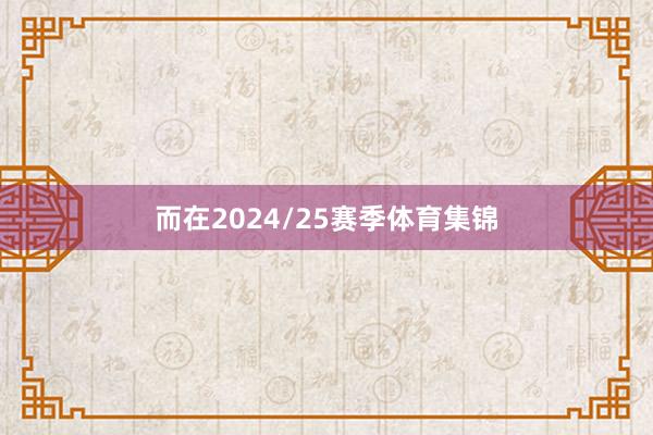 而在2024/25赛季体育集锦