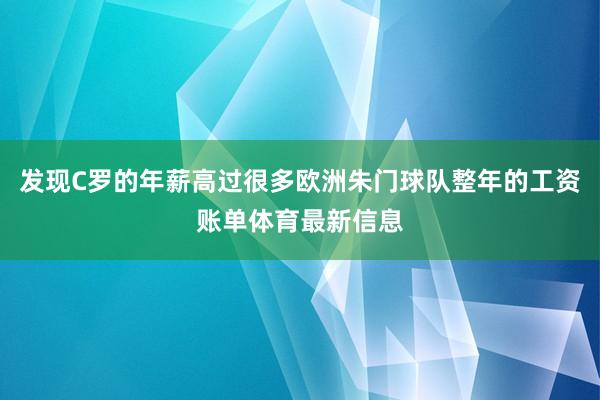 发现C罗的年薪高过很多欧洲朱门球队整年的工资账单体育最新信息
