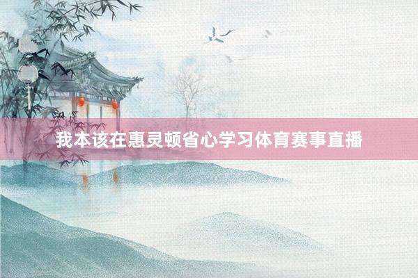 我本该在惠灵顿省心学习体育赛事直播