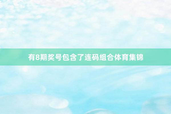 有8期奖号包含了连码组合体育集锦