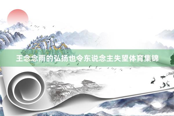 王念念雨的弘扬也令东说念主失望体育集锦