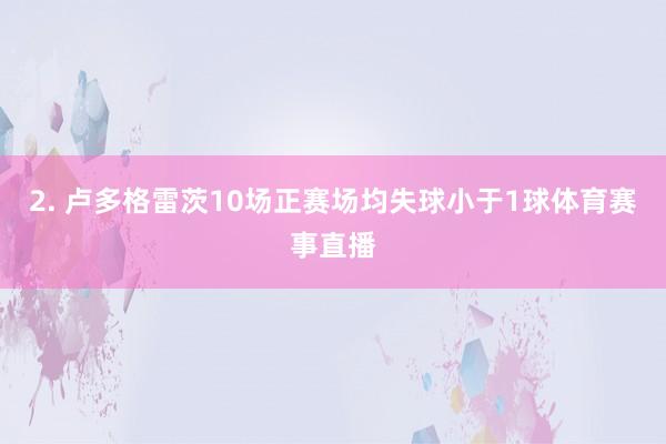 2. 卢多格雷茨10场正赛场均失球小于1球体育赛事直播