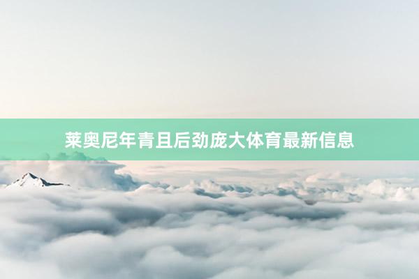 莱奥尼年青且后劲庞大体育最新信息