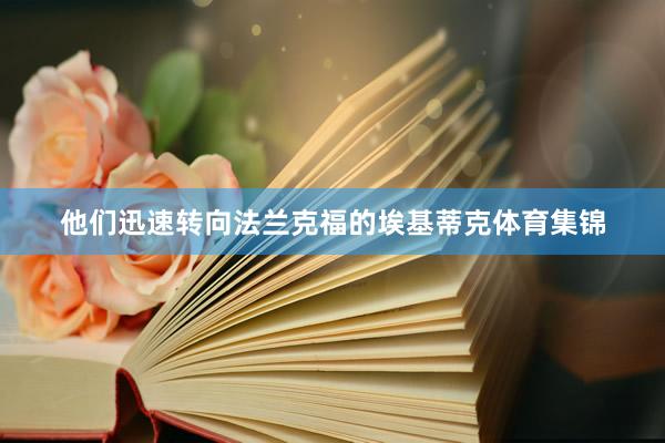 他们迅速转向法兰克福的埃基蒂克体育集锦
