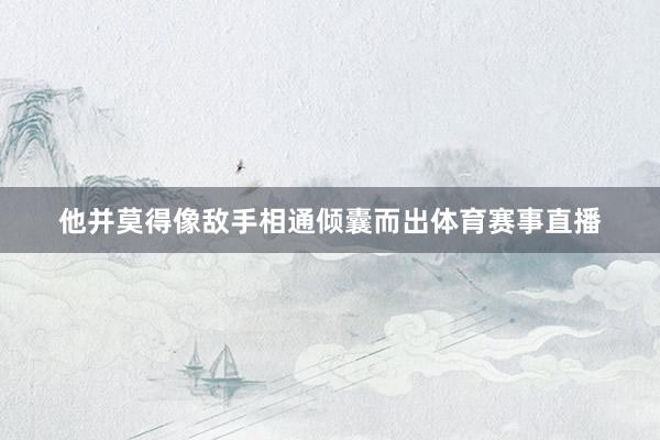 他并莫得像敌手相通倾囊而出体育赛事直播