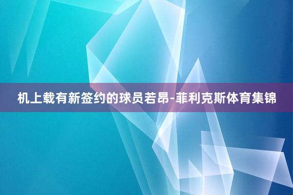 机上载有新签约的球员若昂-菲利克斯体育集锦