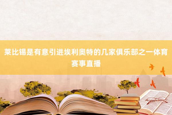 莱比锡是有意引进埃利奥特的几家俱乐部之一体育赛事直播
