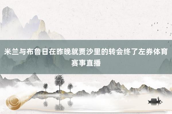 米兰与布鲁日在昨晚就贾沙里的转会终了左券体育赛事直播