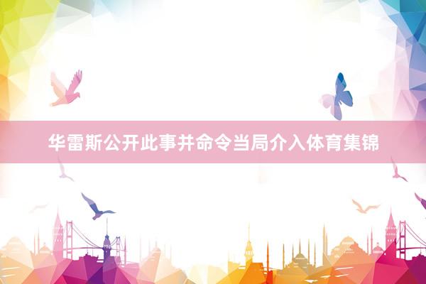 华雷斯公开此事并命令当局介入体育集锦
