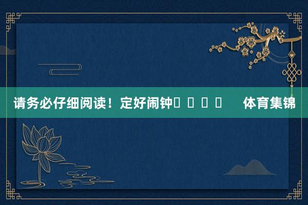请务必仔细阅读！定好闹钟⏰️⏰️    体育集锦