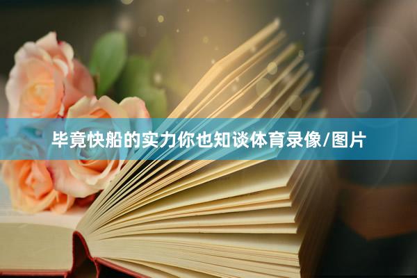 毕竟快船的实力你也知谈体育录像/图片
