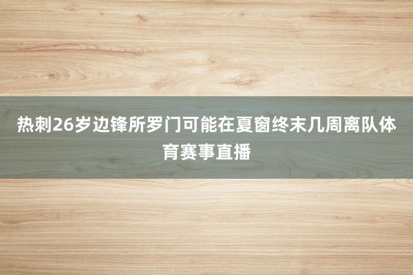 热刺26岁边锋所罗门可能在夏窗终末几周离队体育赛事直播
