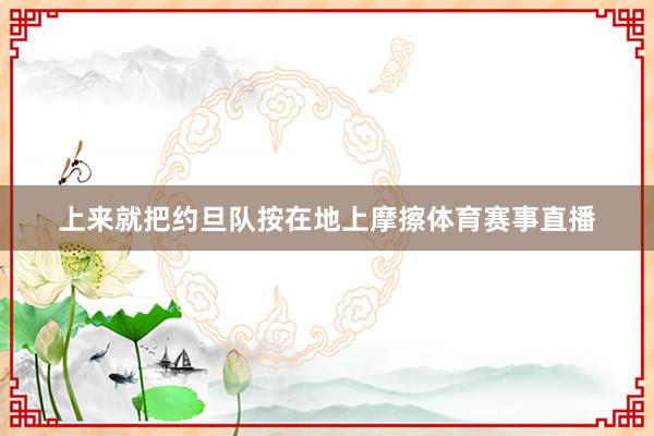 上来就把约旦队按在地上摩擦体育赛事直播