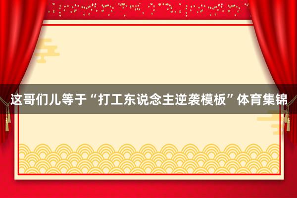 这哥们儿等于“打工东说念主逆袭模板”体育集锦