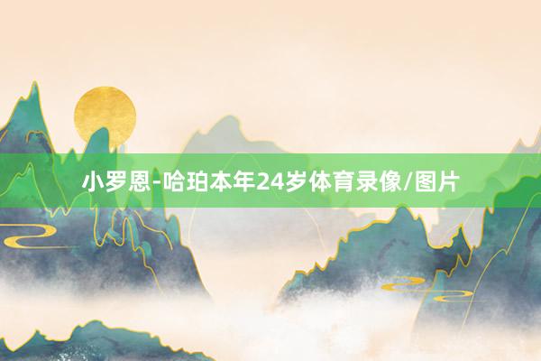 小罗恩-哈珀本年24岁体育录像/图片