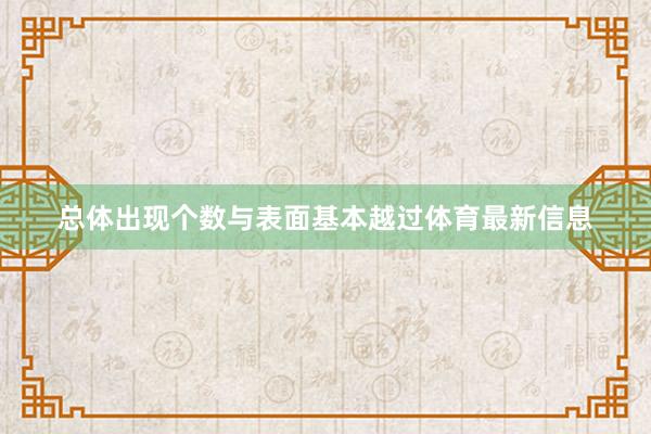 总体出现个数与表面基本越过体育最新信息