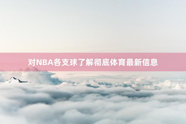 对NBA各支球了解彻底体育最新信息