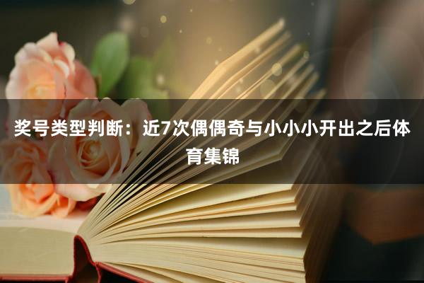 奖号类型判断：近7次偶偶奇与小小小开出之后体育集锦