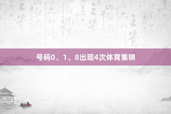 号码0、1、8出现4次体育集锦