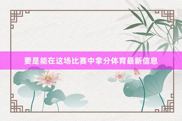 要是能在这场比赛中拿分体育最新信息
