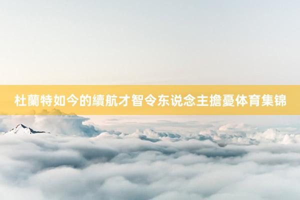 杜蘭特如今的續航才智令东说念主擔憂体育集锦