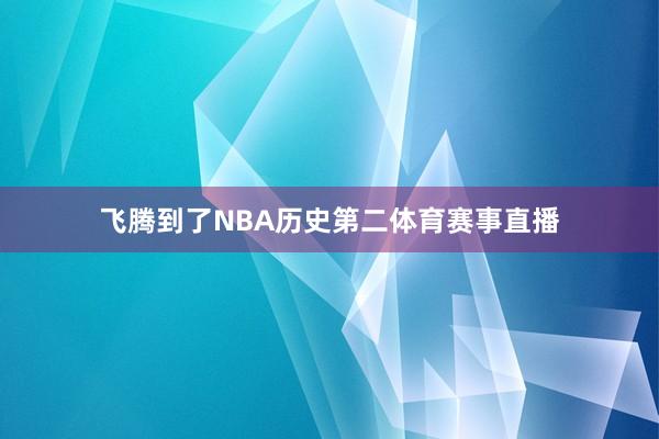 飞腾到了NBA历史第二体育赛事直播