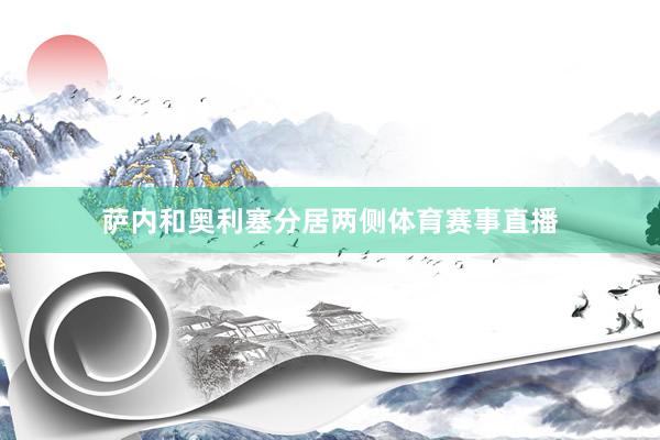 萨内和奥利塞分居两侧体育赛事直播
