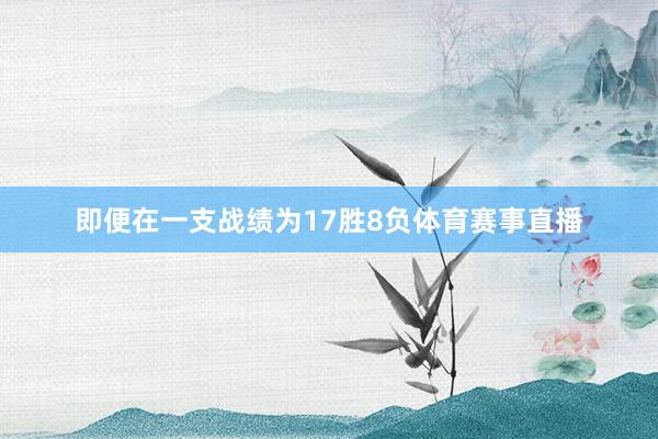 即便在一支战绩为17胜8负体育赛事直播